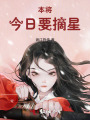 本将今日要摘星