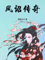 凤诏传奇