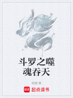 斗罗之噬魂吞天