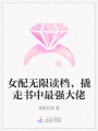 女配无限读档，撬走书中最强大佬