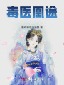毒医凰途