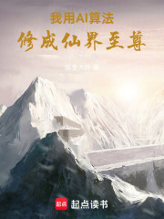 《我用AI算法，修成仙界至尊》封面