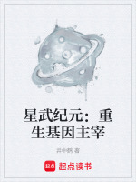 星武纪元：重生基因主宰