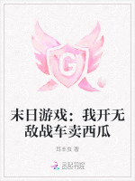 末日游戏：我开无敌战车卖西瓜