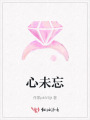 心未忘