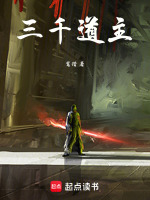 三千道主