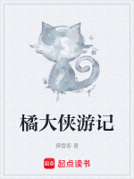 橘大侠游记