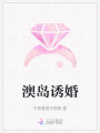 澳岛诱婚