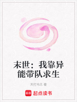 末世：我靠异能带队求生