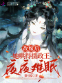 改嫁后，她哄得摄政王夜夜难眠