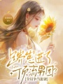 踹崽进了顶流男团？全员争当崽爸