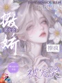 恶女会撒娇，撩疯顶级兽人被宠哭