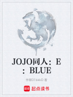 JOJO同人：E：BLUE