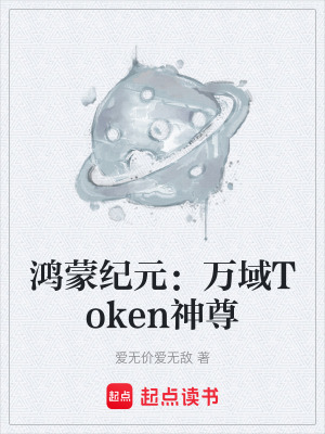 《鸿蒙纪元：万域Token神尊》封面