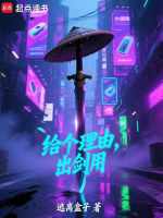 给个理由，出剑用