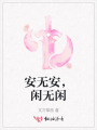 安无安，闲无闲