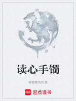 读心手镯