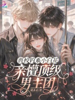 兽校钓系小白花，亲懵顶级男主团