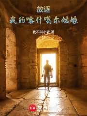 《放逐：我的喀什噶尔姑娘》封面