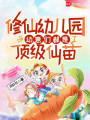 修仙幼儿园，幼崽们都是顶级仙苗