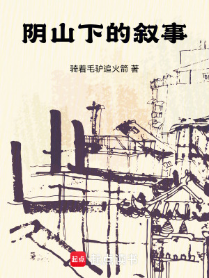 《阴山下的叙事》封面