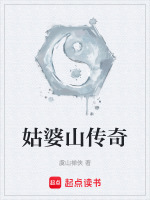 姑婆山传奇