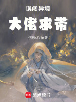 误闯异境，大佬求带