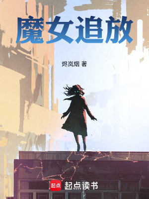 《魔女断章》封面