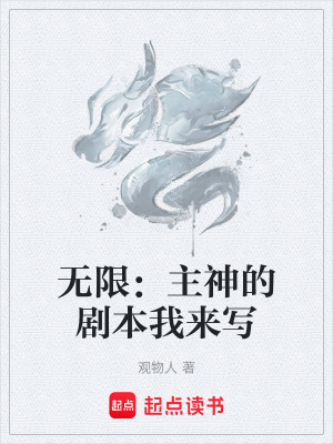 《无限：主神的剧本我来写》封面