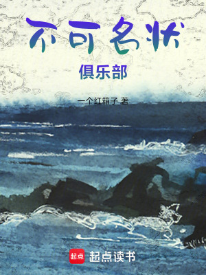 《不可名状俱乐部》封面