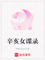 辛亥女谍录