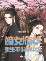 嫡女惊华：重生不做掌中囚