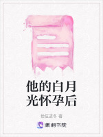他的白月光怀孕后