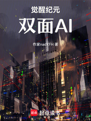 《觉醒纪元：双面AI》封面