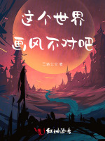 这个世界画风不对吧