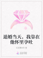 退婚当天，我靠在他怀里孕吐