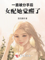 一直被分手后，女配她觉醒了