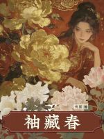 袖藏春