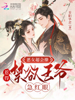恶女超会撩，惹得禁欲王爷急红眼