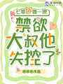 七零娇妻一撩，禁欲大叔他失控了