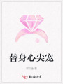 替身心尖宠