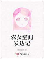农女空间发达记