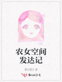 农女空间发达记