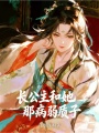 长公主和她那病弱质子
