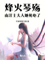 烽火琴殇：南洋主，夫人她死心了