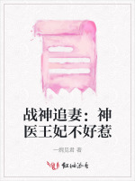 战神追妻：神医王妃不好惹