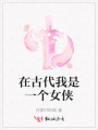 在古代我是一个女侠