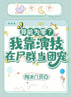 异能为零？我靠演技在尸群当团宠