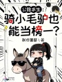 公路求生：骑小毛驴也能当榜一？