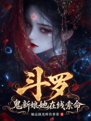 Đấu La: Quỷ Tân Nương Nàng Tại Tuyến Tác Mệnh